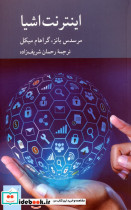 اینترنت اشیا نشر هرمس