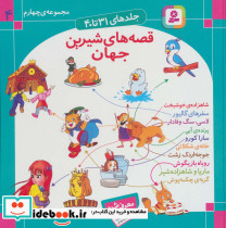 مجموعه قصه های شیرین جهان 4