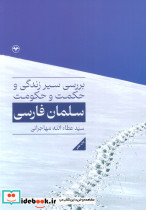 بررسی سیر زندگی و حکمت و حکومت سلمان فارسی