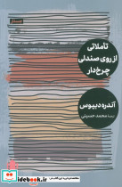 تاملاتی از روی صندلی چرخ دار