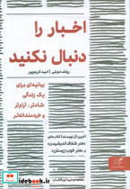 اخبار را دنبال نکنید