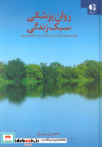 روان پزشکی سبک زندگی 