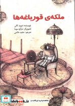 ملکه قورباغه ها