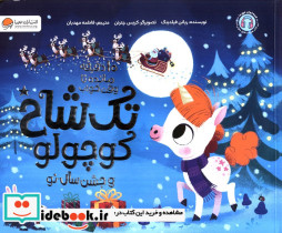 تک شاخ کوچولو نشر مهرسا