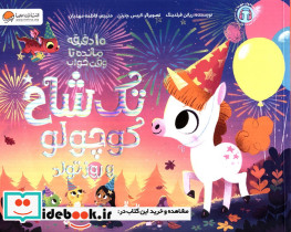 تک شاخ کوچولو و روز تولد 