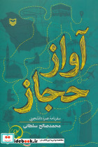 آواز حجاز 
