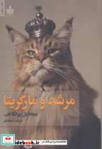 مرشد و مارگریتا نشر به سخن