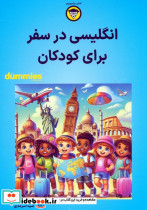انگلیسی در سفر برای کودکان