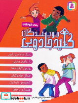 مجموعه جویندگان کلید جادویی نشر قدیانی