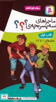 مجموعه ماجراهای سه پسربچه ی 