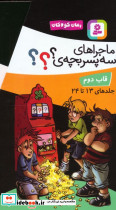 مجموعه ماجراهای سه پسربچه ی نشر قدیانی