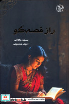 راز قصه گو