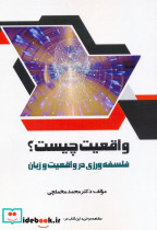 واقعیت چیست 