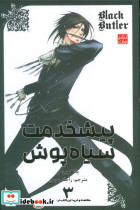 پیشخدمت سیاه پوش 3
