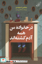 در خانواده من همه آدم کشته اند