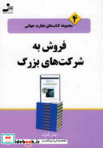 فروش به شرکت های بزرگ