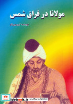 مولانا در فراق شمس