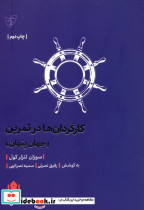 کارگردان ها در تمرین