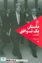 داستان یک توافق