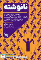 نانوشته 