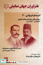 طنزآوران جهان نمایش 40