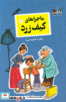 ماجراهای کیف زرد 1 