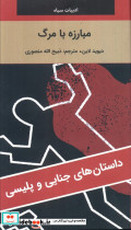 مبارزه با مرگ