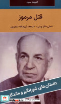 قتل مرموز