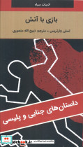 بازی با آتش
