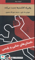 وقتی که گانگسترها جدیت می کنند