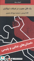 یک قتل عجیب در ضیافت تبهکاران
