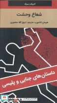 شعاع وحشت