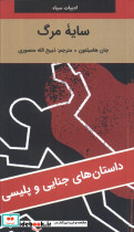 سایه مرگ نشر دبیرنگارستان کتاب
