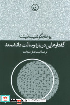 گفتارهایی درباره رسالت دانشمند