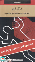 مرگ آرام نشر دبیرنگارستان کتاب