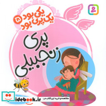 پری زنجبیلی