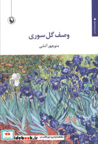 وصف گل سوری