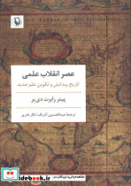 عصر انقلاب علمی