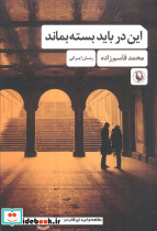 این در باید بسته بماند