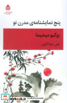 پنج نمایشنامه ی مدرن نو
