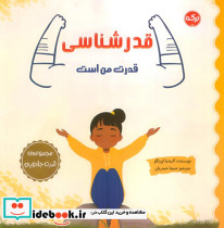 قدرشناسی قدرت من است