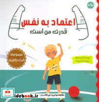اعتماد به نفس قدرت من است