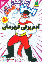آدم برفی قهرمان