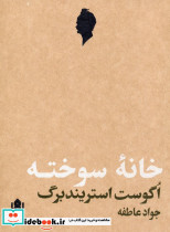 خانه سوخته نمایش نامه
