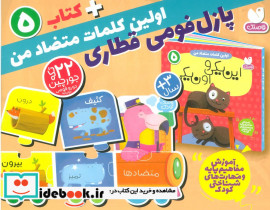 اولین کلمه های متضاد من