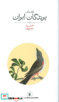 راهنمای پرندگان ایران