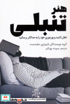 هنر تنبلی