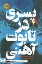 پسری در تابوت آهنی