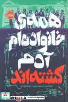 همه ی خانواده ام آدم کشته اند