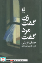 زن گفت مرد گفت